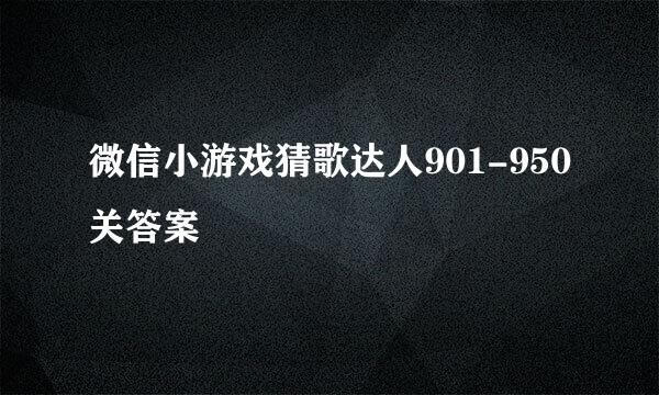 微信小游戏猜歌达人901-950关答案