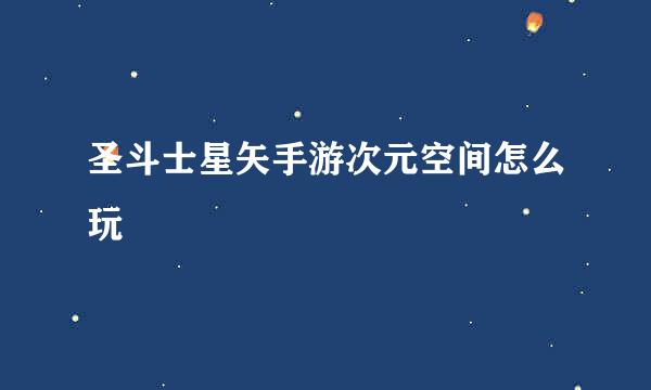 圣斗士星矢手游次元空间怎么玩