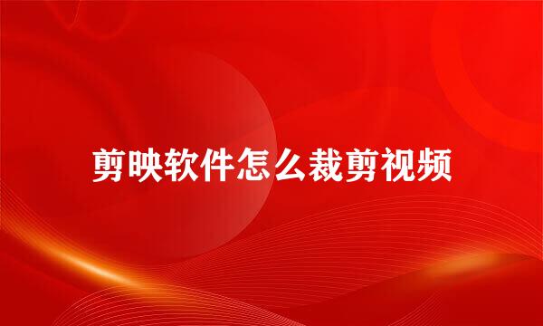 剪映软件怎么裁剪视频