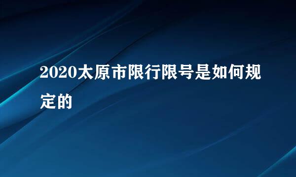 2020太原市限行限号是如何规定的