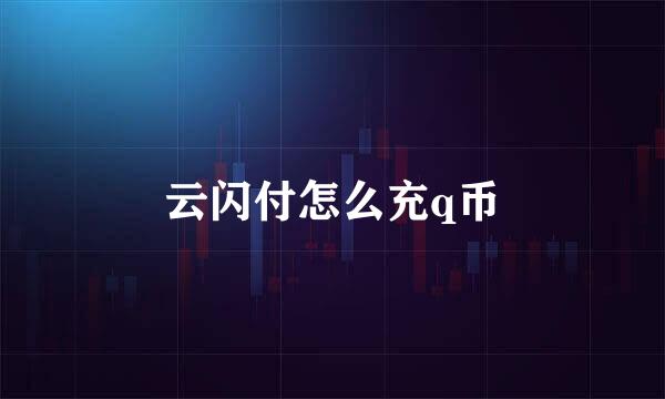 云闪付怎么充q币
