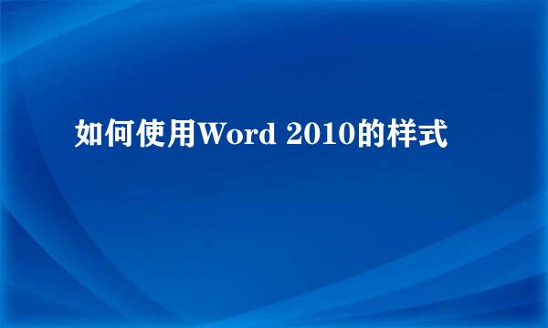 如何使用Word 2010的样式