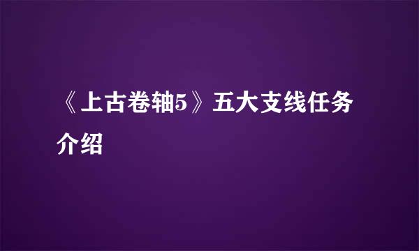 《上古卷轴5》五大支线任务介绍
