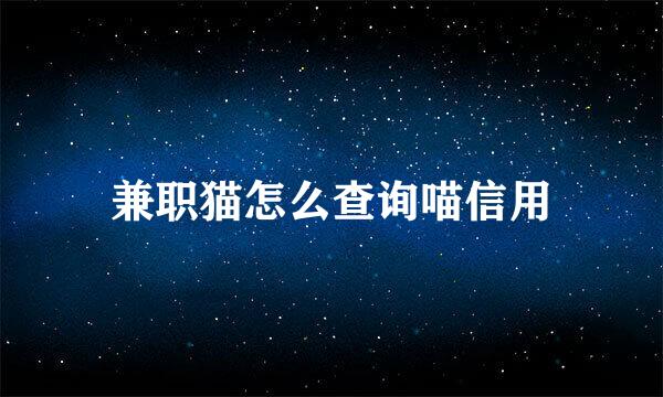 兼职猫怎么查询喵信用