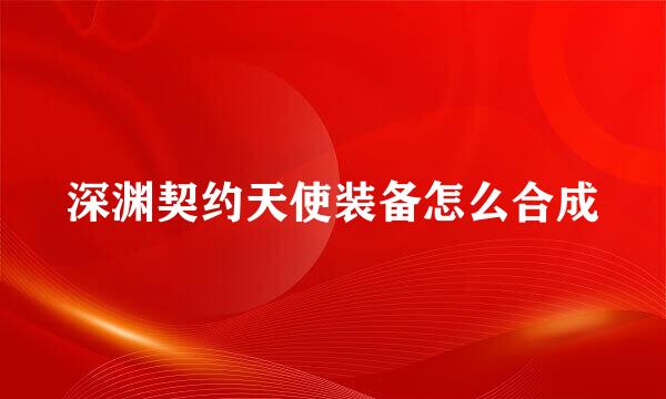 深渊契约天使装备怎么合成