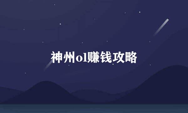 神州ol赚钱攻略