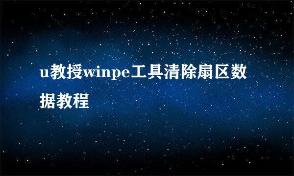 u教授winpe工具清除扇区数据教程