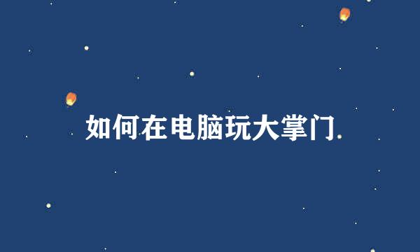 如何在电脑玩大掌门
