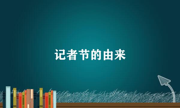 记者节的由来