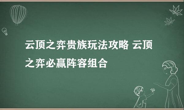 云顶之弈贵族玩法攻略 云顶之弈必赢阵容组合