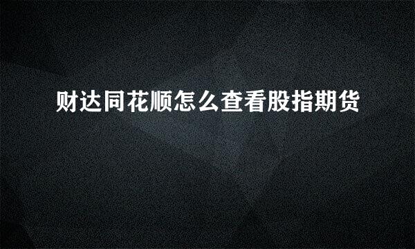 财达同花顺怎么查看股指期货
