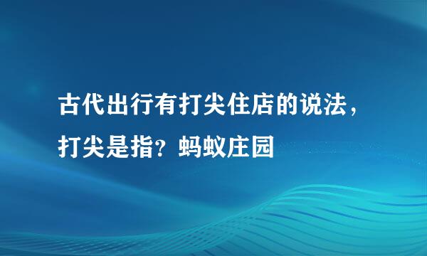 古代出行有打尖住店的说法，打尖是指？蚂蚁庄园