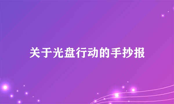 关于光盘行动的手抄报