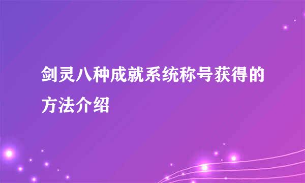 剑灵八种成就系统称号获得的方法介绍