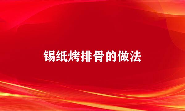 锡纸烤排骨的做法