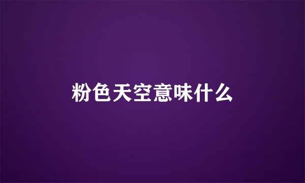 粉色天空意味什么