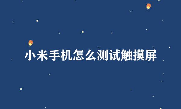 小米手机怎么测试触摸屏