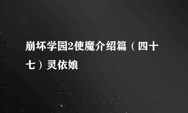 崩坏学园2使魔介绍篇（四十七）灵依娘