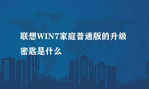 联想WIN7家庭普通版的升级密匙是什么
