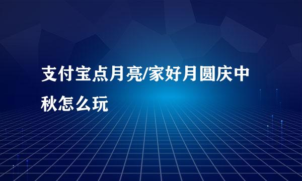支付宝点月亮/家好月圆庆中秋怎么玩