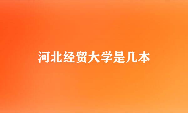 河北经贸大学是几本