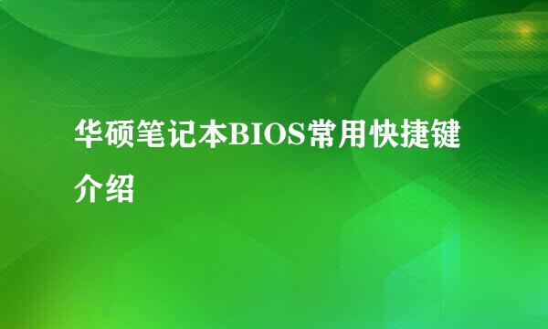 华硕笔记本BIOS常用快捷键介绍