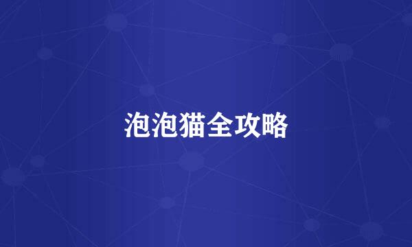 泡泡猫全攻略