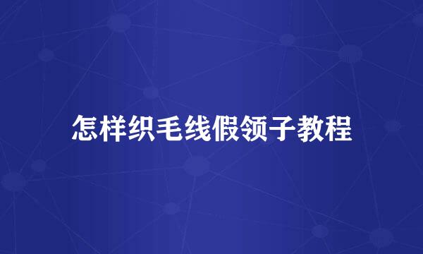 怎样织毛线假领子教程