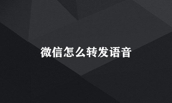 微信怎么转发语音