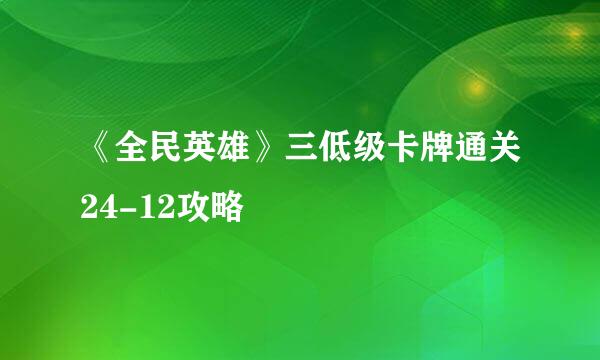 《全民英雄》三低级卡牌通关24-12攻略