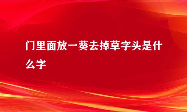 门里面放一葵去掉草字头是什么字