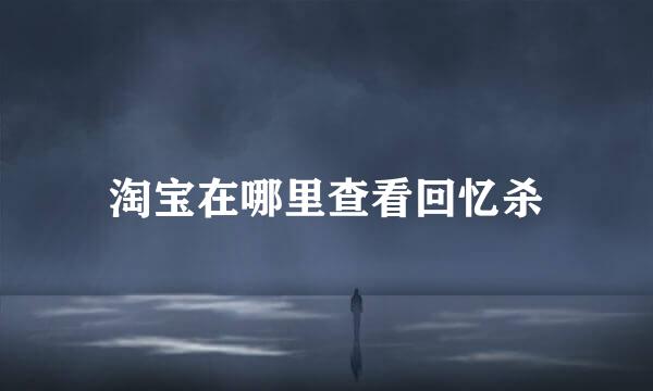 淘宝在哪里查看回忆杀