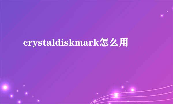 crystaldiskmark怎么用