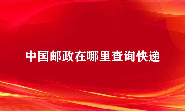 中国邮政在哪里查询快递