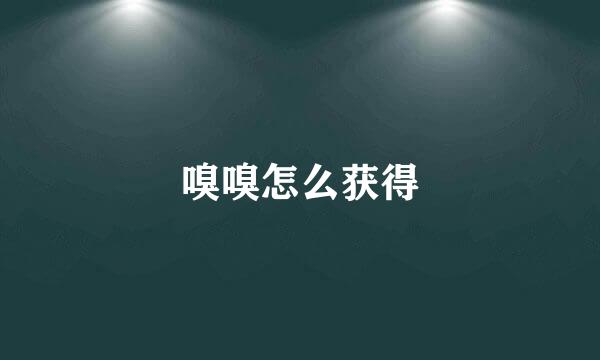 嗅嗅怎么获得