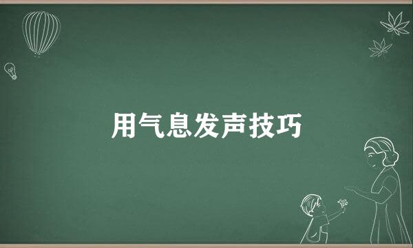 用气息发声技巧
