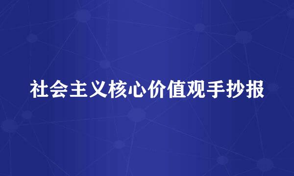 社会主义核心价值观手抄报