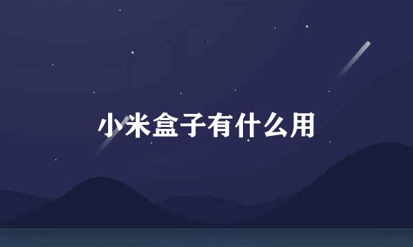 小米盒子有什么用
