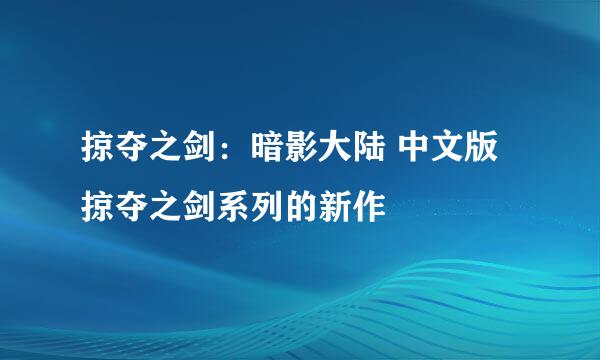 掠夺之剑：暗影大陆 中文版 掠夺之剑系列的新作