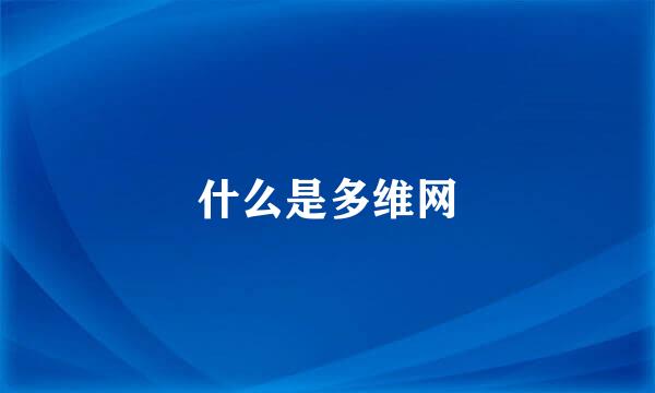 什么是多维网