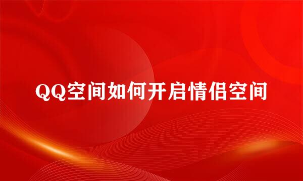 QQ空间如何开启情侣空间