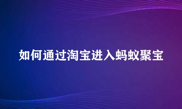 如何通过淘宝进入蚂蚁聚宝