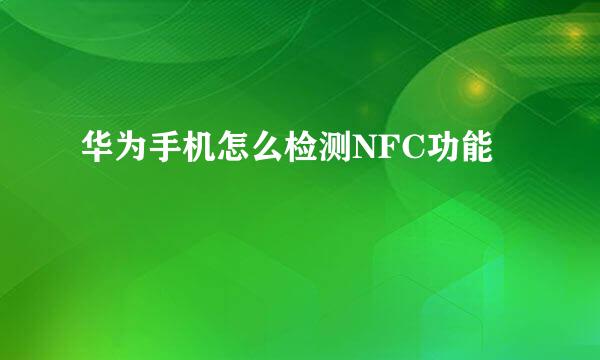 华为手机怎么检测NFC功能