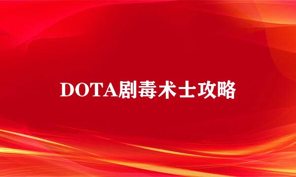 DOTA剧毒术士攻略
