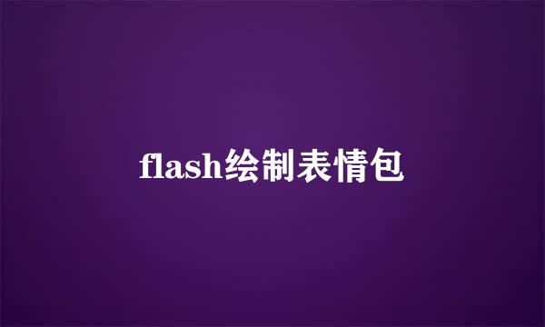 flash绘制表情包
