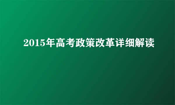 2015年高考政策改革详细解读