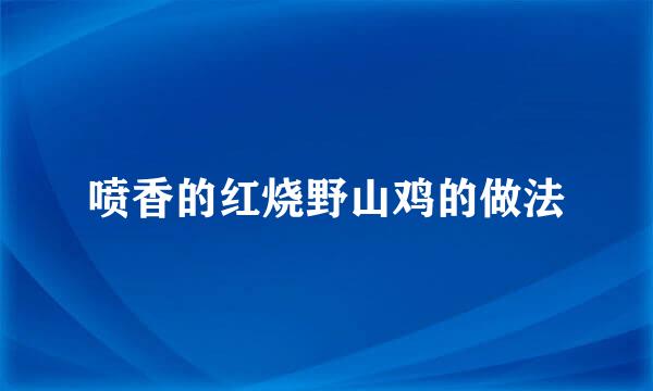 喷香的红烧野山鸡的做法