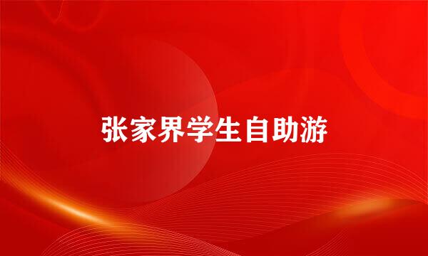 张家界学生自助游