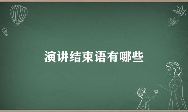 演讲结束语有哪些