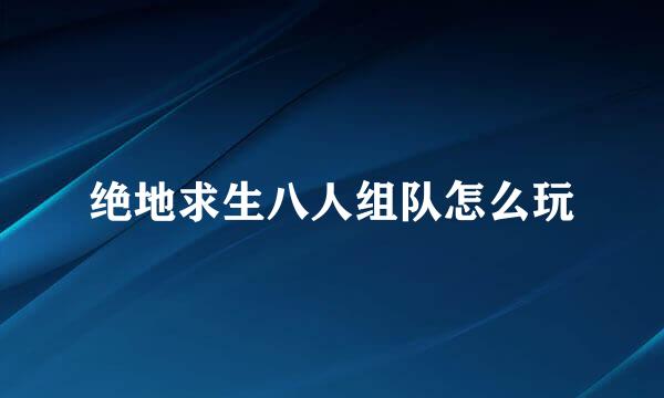 绝地求生八人组队怎么玩